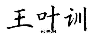 丁谦王叶训楷书个性签名怎么写