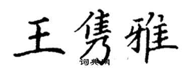丁谦王隽雅楷书个性签名怎么写