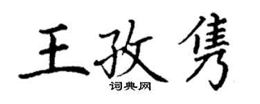 丁谦王孜隽楷书个性签名怎么写