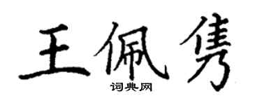 丁谦王佩隽楷书个性签名怎么写