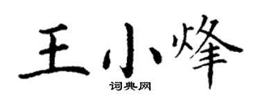 丁谦王小烽楷书个性签名怎么写