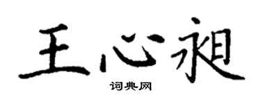 丁谦王心昶楷书个性签名怎么写