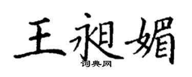 丁谦王昶媚楷书个性签名怎么写