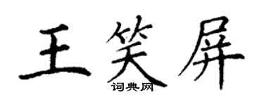 丁谦王笑屏楷书个性签名怎么写