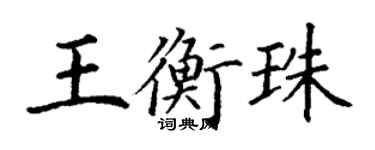 丁谦王衡珠楷书个性签名怎么写