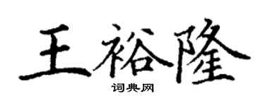 丁谦王裕隆楷书个性签名怎么写