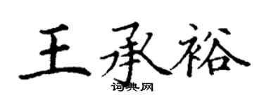 丁谦王承裕楷书个性签名怎么写