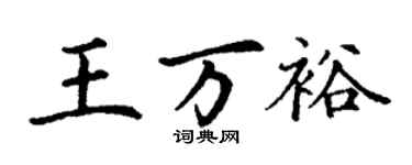 丁谦王万裕楷书个性签名怎么写