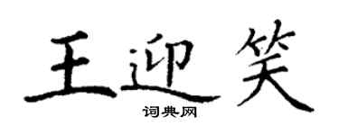 丁谦王迎笑楷书个性签名怎么写