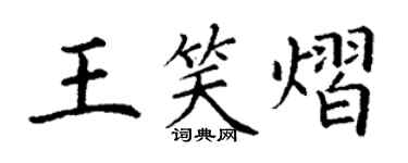 丁谦王笑熠楷书个性签名怎么写
