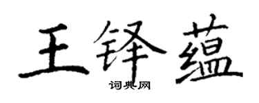 丁谦王铎蕴楷书个性签名怎么写