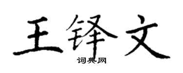 丁谦王铎文楷书个性签名怎么写