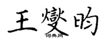 丁谦王燮昀楷书个性签名怎么写