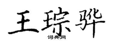 丁谦王琮骅楷书个性签名怎么写