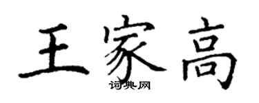 丁谦王家高楷书个性签名怎么写