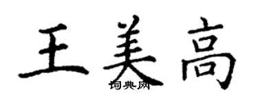 丁谦王美高楷书个性签名怎么写