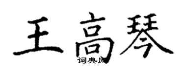 丁谦王高琴楷书个性签名怎么写
