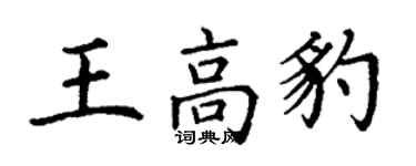 丁谦王高豹楷书个性签名怎么写