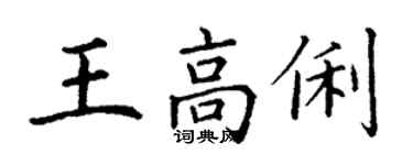 丁谦王高俐楷书个性签名怎么写