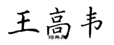 丁谦王高韦楷书个性签名怎么写