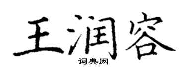 丁谦王润容楷书个性签名怎么写