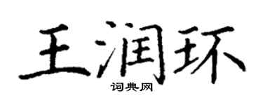 丁谦王润环楷书个性签名怎么写