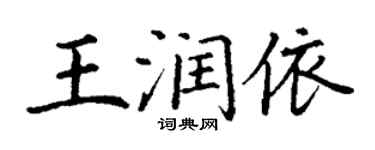 丁谦王润依楷书个性签名怎么写