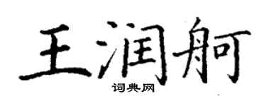 丁谦王润舸楷书个性签名怎么写