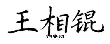 丁谦王相锟楷书个性签名怎么写