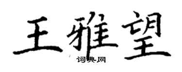 丁谦王雅望楷书个性签名怎么写