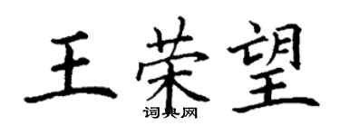 丁谦王荣望楷书个性签名怎么写