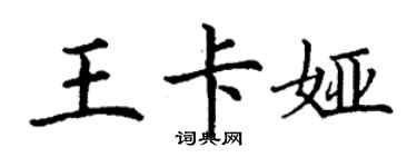 丁谦王卡娅楷书个性签名怎么写