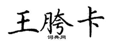 丁谦王胯卡楷书个性签名怎么写