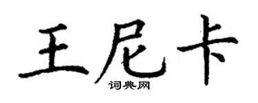 丁谦王尼卡楷书个性签名怎么写
