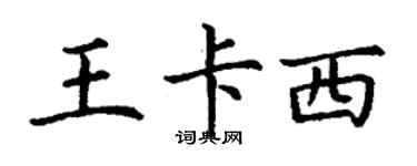 丁谦王卡西楷书个性签名怎么写
