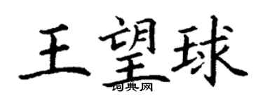 丁谦王望球楷书个性签名怎么写