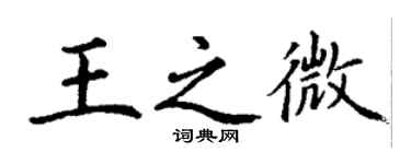 丁谦王之微楷书个性签名怎么写