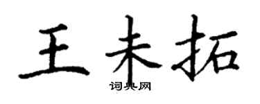 丁谦王未拓楷书个性签名怎么写