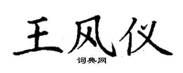 丁谦王风仪楷书个性签名怎么写