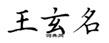 丁谦王玄名楷书个性签名怎么写