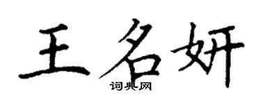 丁谦王名妍楷书个性签名怎么写