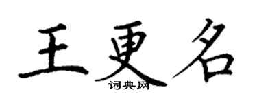 丁谦王更名楷书个性签名怎么写