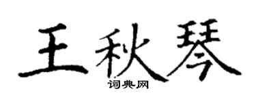 丁谦王秋琴楷书个性签名怎么写