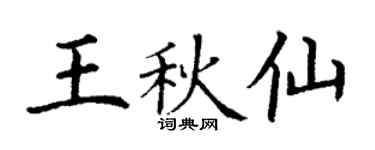 丁谦王秋仙楷书个性签名怎么写