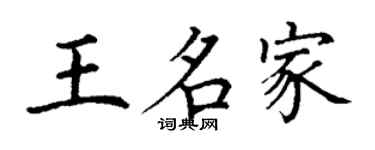 丁谦王名家楷书个性签名怎么写