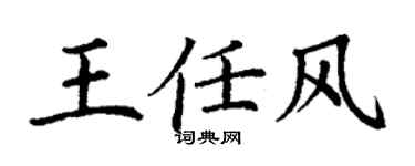 丁谦王任风楷书个性签名怎么写