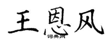 丁谦王恩风楷书个性签名怎么写