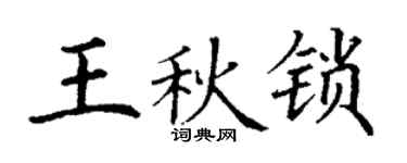 丁谦王秋锁楷书个性签名怎么写
