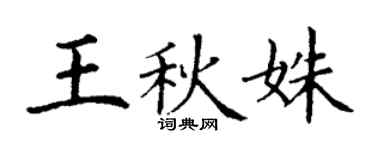 丁谦王秋姝楷书个性签名怎么写