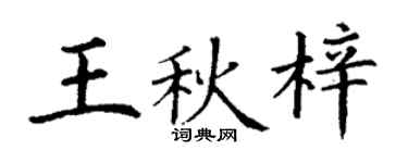 丁谦王秋梓楷书个性签名怎么写